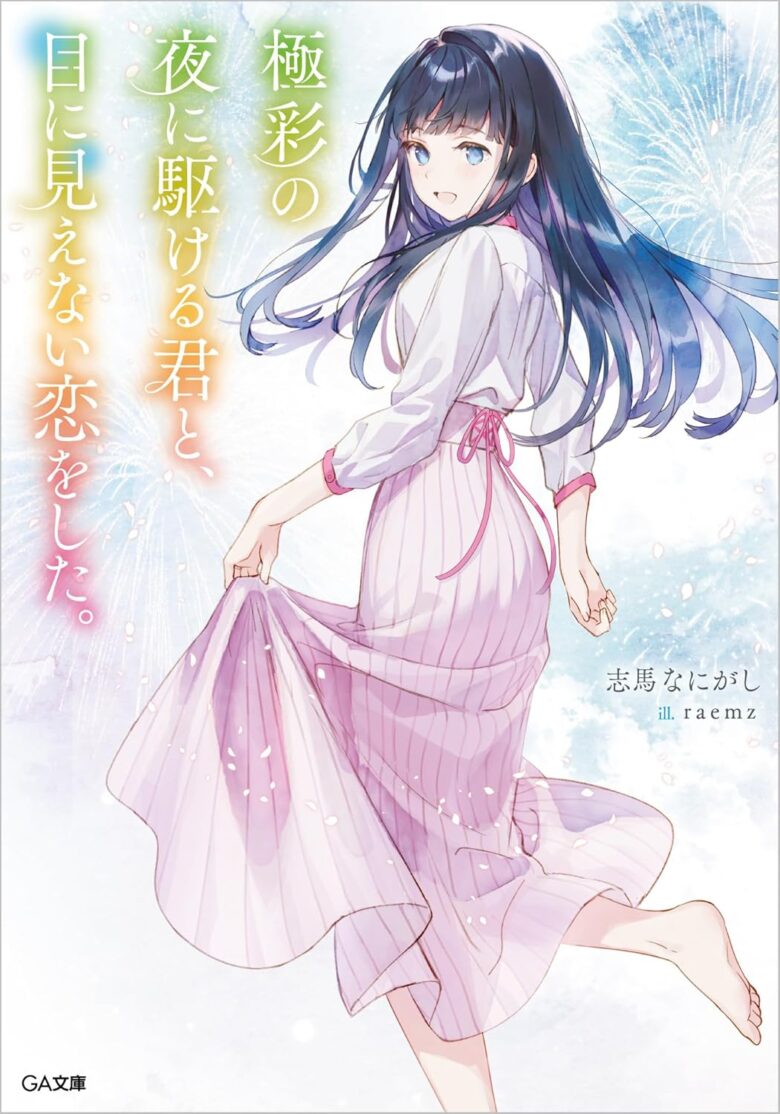 極彩の夜に駆ける君と、目に見えない恋をした。 後日談