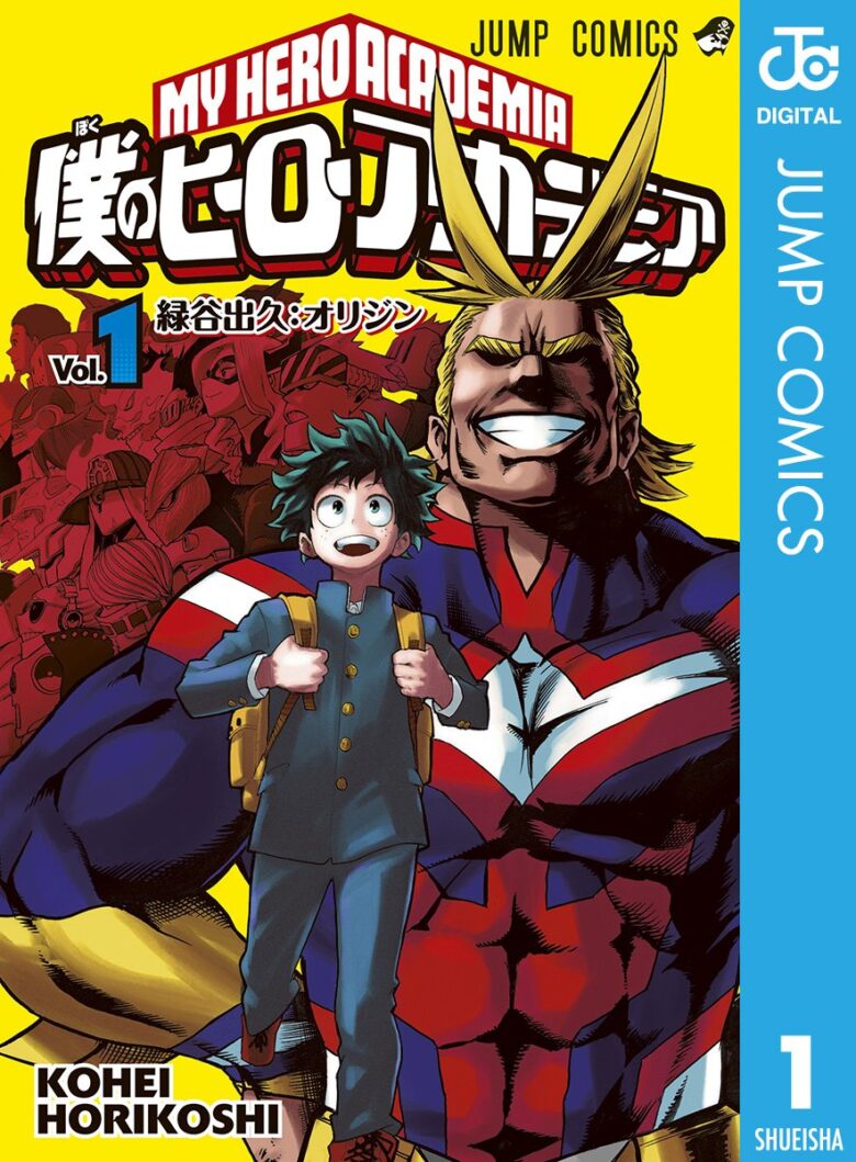 僕のヒーローアカデミア 漫画1巻表紙