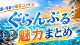 ぐらんぶるは面白い？魅力まとめとアニメ3期を解説