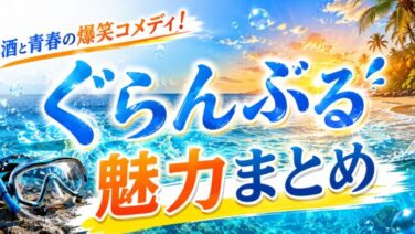ぐらんぶるは面白い？魅力まとめとアニメ3期を解説