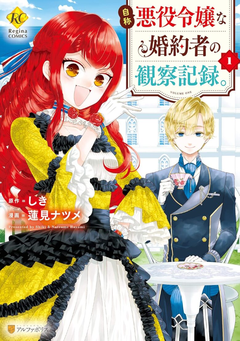 自称悪役令嬢な婚約者の観察記録。 コミック1巻表紙