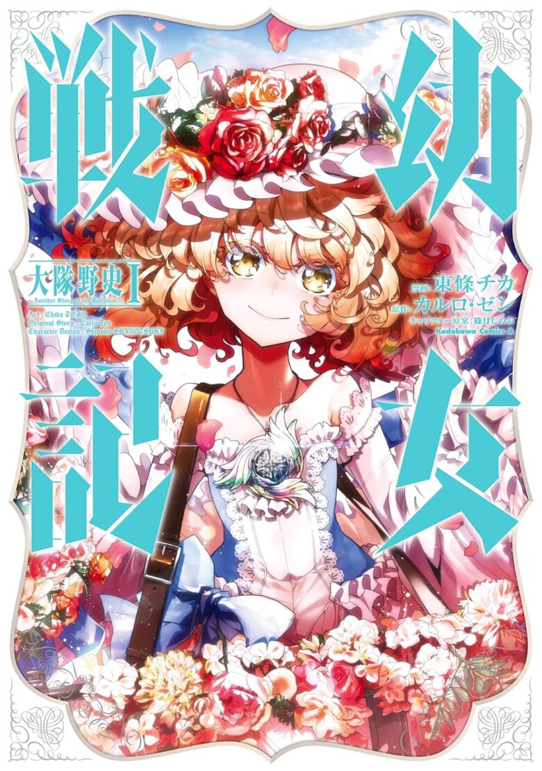 幼女戦記 大隊野史1巻