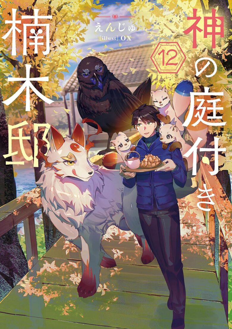 神の庭付き楠木邸 小説12巻