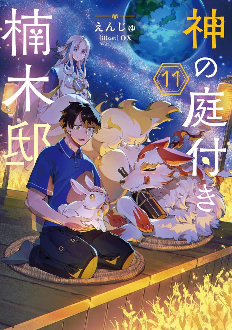 神の庭付き楠木邸 小説11巻