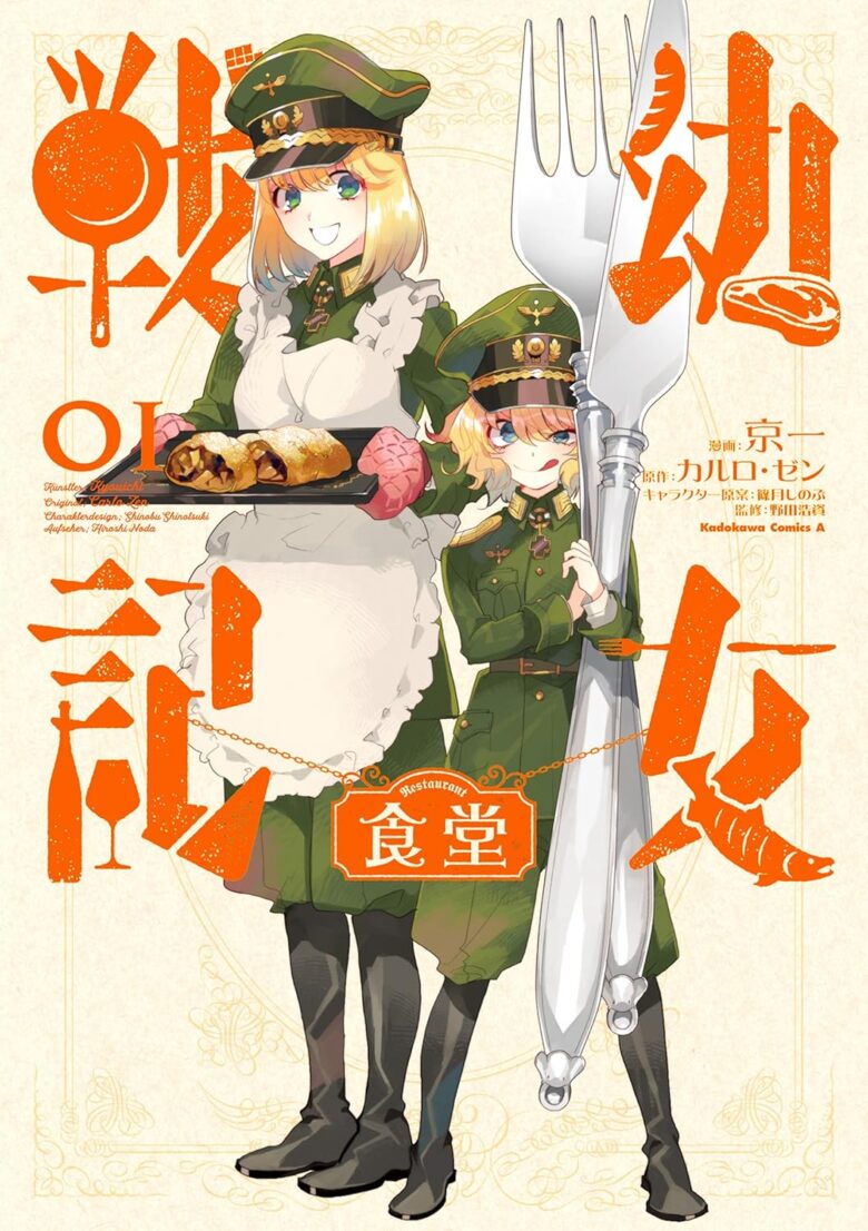 幼女戦記食堂1巻