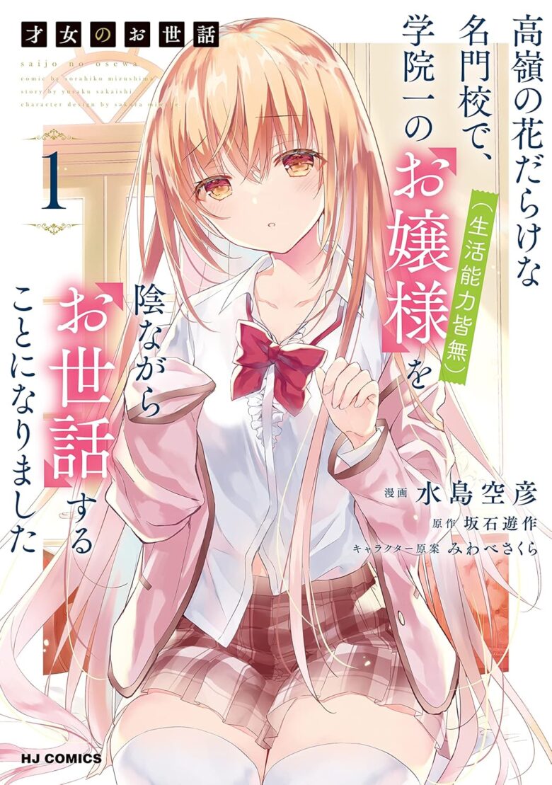 才女のお世話 漫画1巻