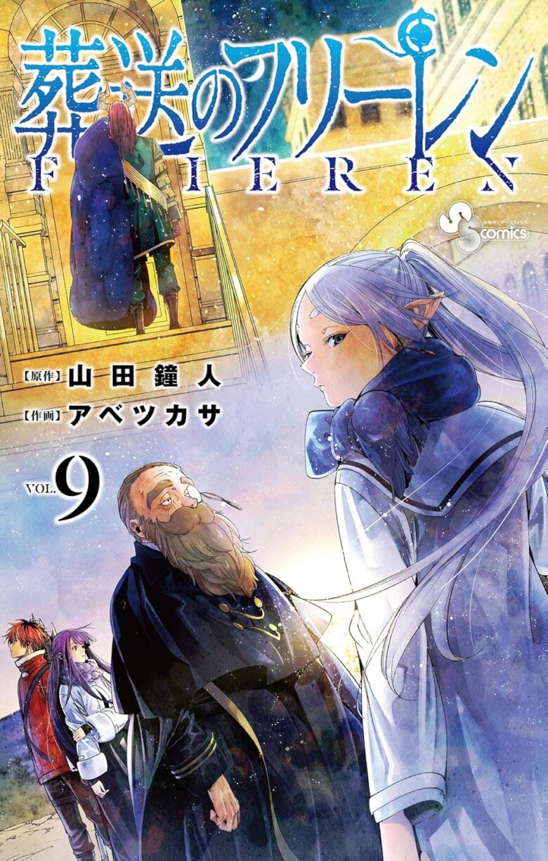 葬送のフリーレン 9巻