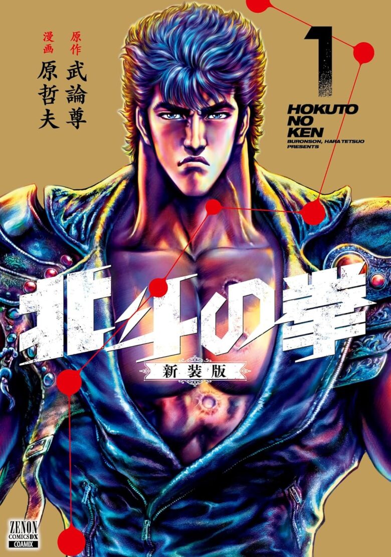 北斗の拳 新装版全巻セット