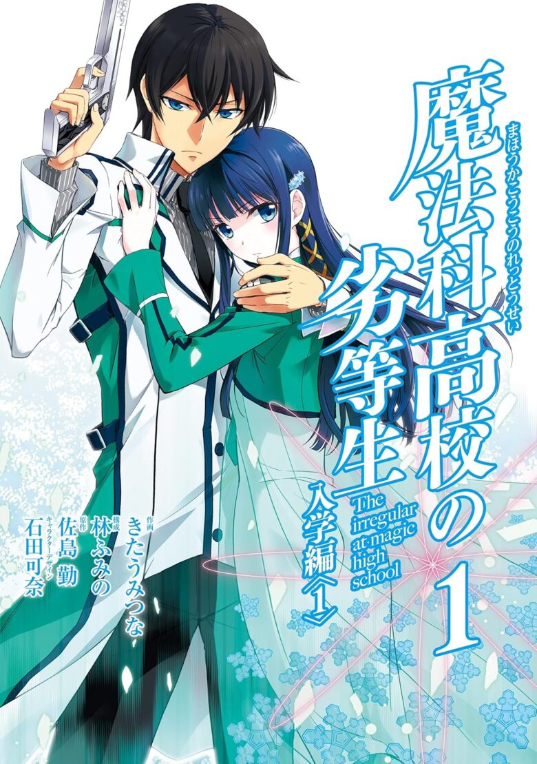 魔法科高校の劣等生 漫画版1巻