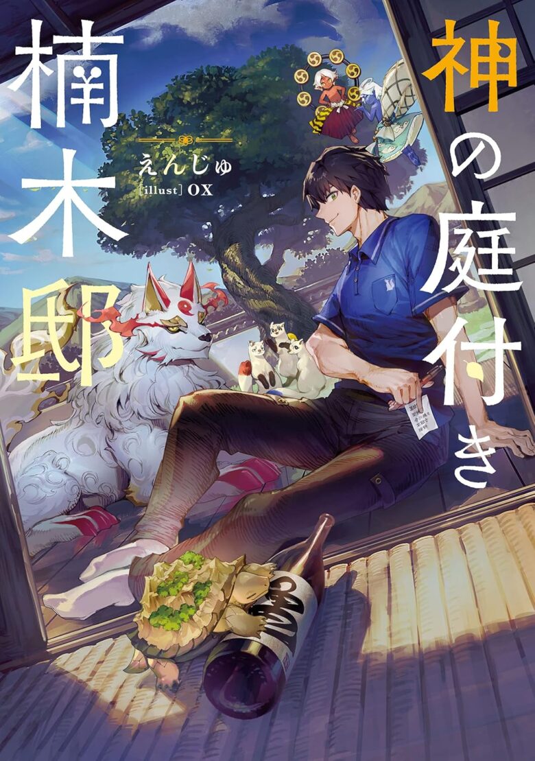 神の庭付き楠木邸 小説1巻