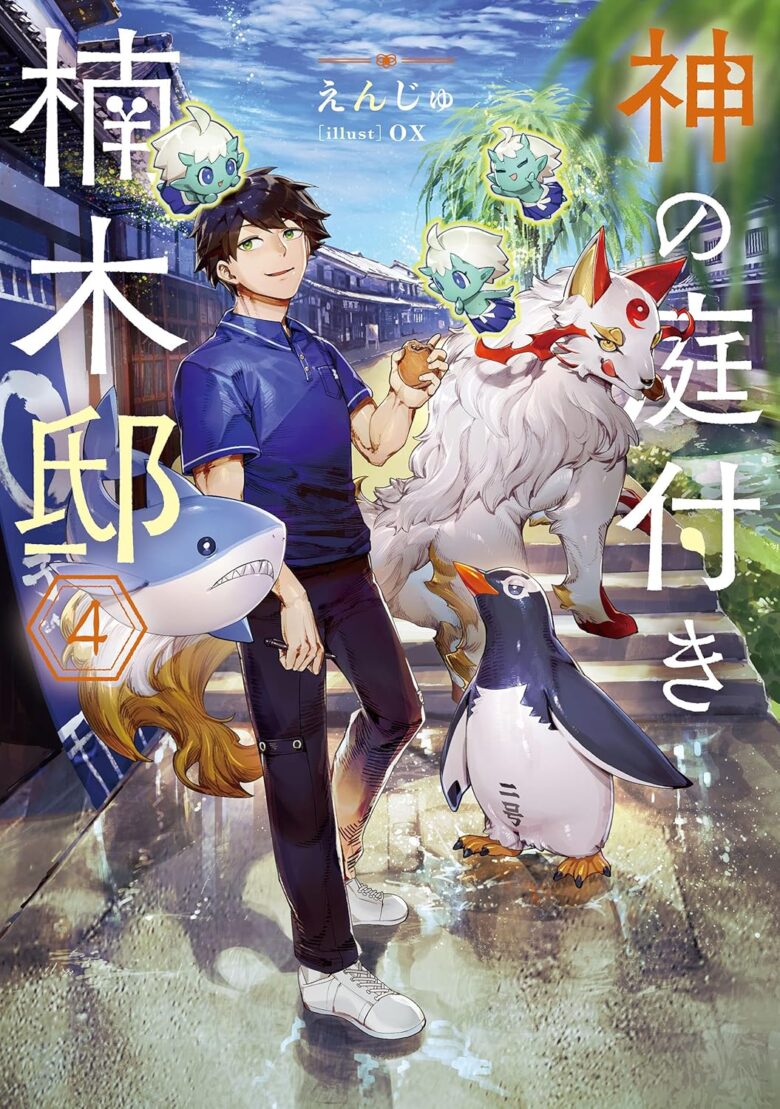 神の庭付き楠木邸 小説4巻