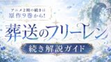 葬送のフリーレン 続きは原作9巻81話から【読み方ガイド】