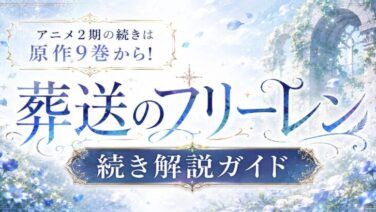 葬送のフリーレン アニメ2期の続きはどこから読める？原作9巻から！タイプ別おすすめガイド