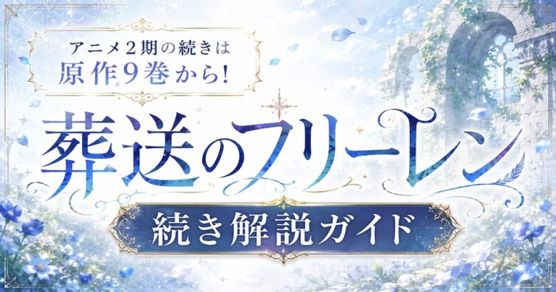 葬送のフリーレン アニメ2期の続きはどこから読める？原作9巻から！タイプ別おすすめガイド