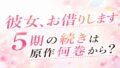 『彼女、お借りします』5期の続きはどこで読める？原作漫画は何巻から？最新巻までを徹底ガイド