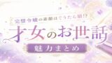 才女のお世話は面白い？完璧令嬢×お世話係の甘々ラブコメの魅力を紹介【2026年7月アニメ化】
