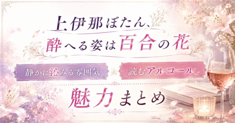 上伊那ぼたん、酔へる姿は百合の花はどこが面白い？「足し算をしない」魅力を徹底解説 春アニメ