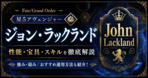 ジョン・ラックランド/黒獅子（限定）ＦＧＯ性能・スキル・おすすめ編成まとめ