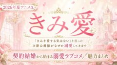 きみ愛は面白い?契約結婚から始まる溺愛ラブコメ紹介 2026夏アニメ