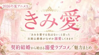 きみ愛は面白い?契約結婚から始まる溺愛ラブコメ紹介 2026夏アニメ