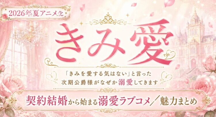 きみ愛は面白い?契約結婚から始まる溺愛ラブコメ紹介 2026夏アニメ