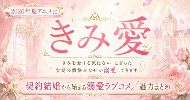 きみ愛は面白い?契約結婚から始まる溺愛ラブコメ紹介 2026夏アニメ