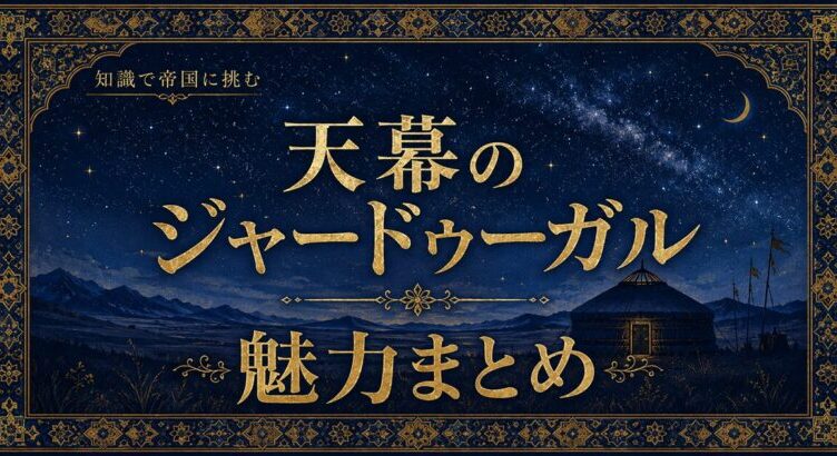 天幕のジャードゥーガルは面白い？知識で闘う歴史漫画の魅力を紹介