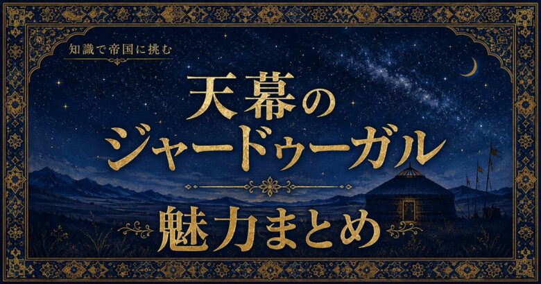 天幕のジャードゥーガルは面白い？知識で闘う歴史漫画の魅力を紹介