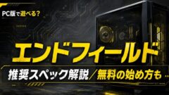 アークナイツエンドフィールドの推奨スペックは？PCでの始め方