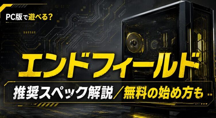 アークナイツエンドフィールドの推奨スペックは？PCでの始め方