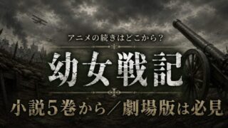 幼女戦記 アニメの続きは小説5巻から！劇場版の順番も解説