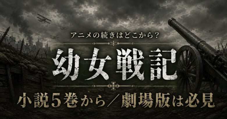 幼女戦記 アニメの続きは小説5巻から！劇場版の順番も解説