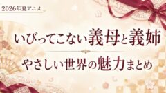 いびってこない義母と義姉は面白い？魅力と見どころ解説