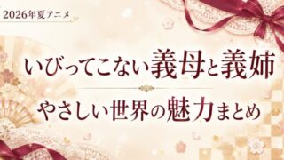 いびってこない義母と義姉は面白い？魅力と見どころ解説