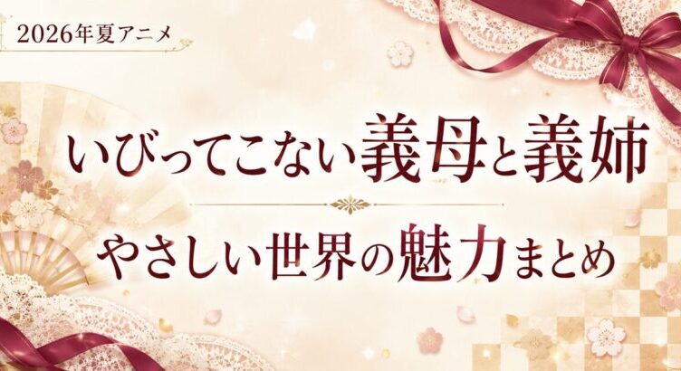 いびってこない義母と義姉は面白い？魅力と見どころ解説