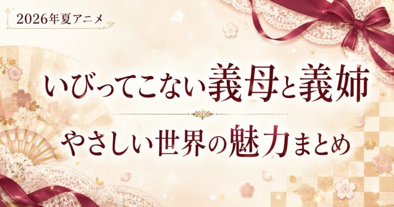 いびってこない義母と義姉は面白い？魅力と見どころ解説