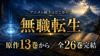 無職転生 アニメ3期の続きは原作13巻から！読み方解説