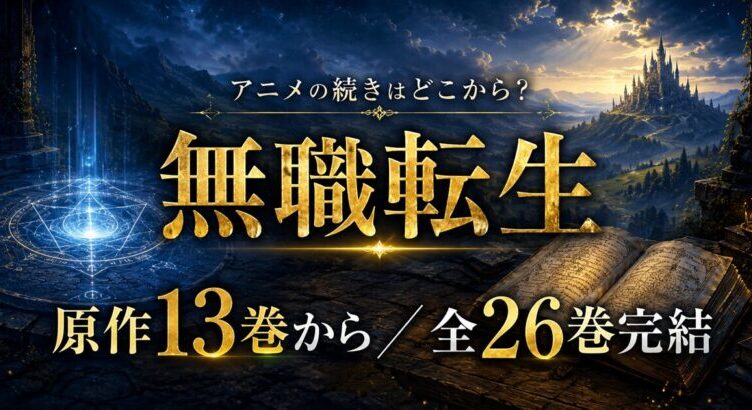 無職転生 アニメ3期の続きは原作13巻から！読み方解説