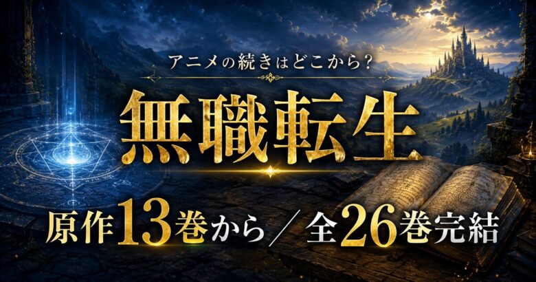 無職転生 アニメ3期の続きは原作13巻から！読み方解説