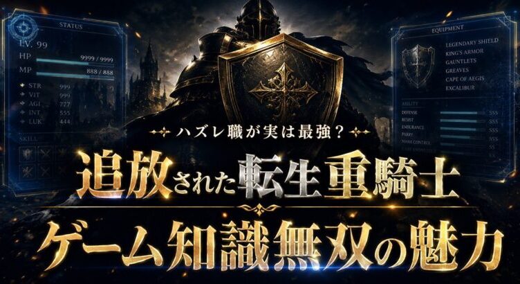 追放された転生重騎士はゲーム知識で無双するは面白い？魅力まとめ