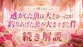 逃げ釣りアニメの続きは漫画の何巻から?読み方解説