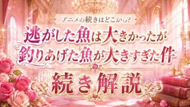 逃げ釣りアニメの続きは漫画の何巻から?読み方解説