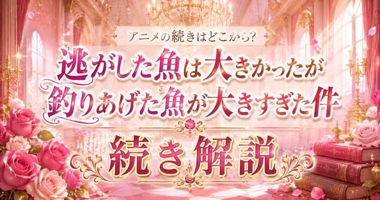 逃げ釣りアニメの続きは漫画の何巻から?読み方解説