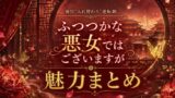 ふつつかな悪女ではございますがは面白い？魅力まとめ 2026年7月アニメ化