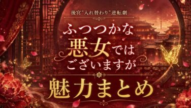 ふつつかな悪女ではございますがは面白い？魅力まとめ 2026年7月アニメ化
