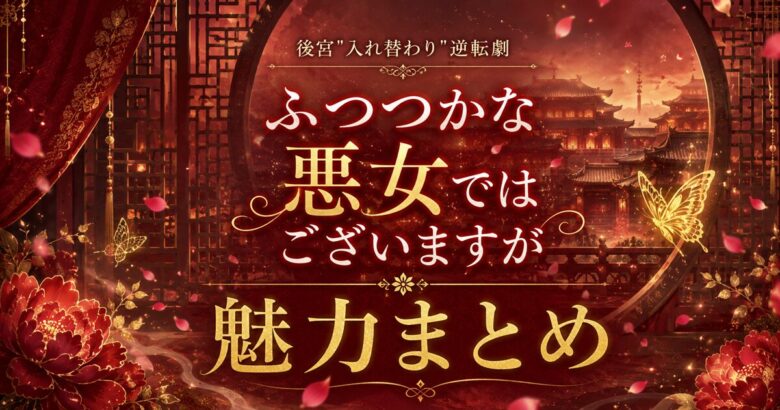 ふつつかな悪女ではございますがは面白い？魅力まとめ 2026年7月アニメ化