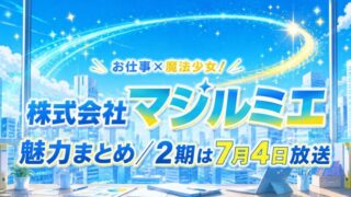 株式会社マジルミエは面白い？魅力とアニメ2期情報まとめ