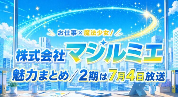 株式会社マジルミエは面白い？魅力とアニメ2期情報まとめ