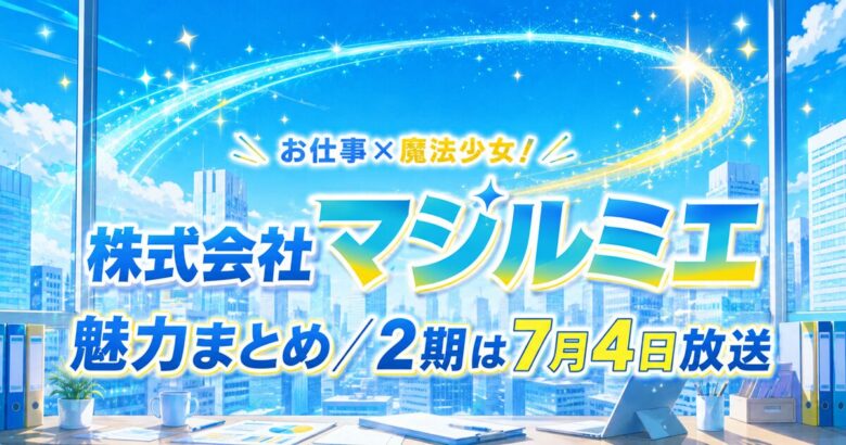 株式会社マジルミエは面白い？魅力とアニメ2期情報まとめ