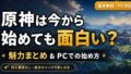 原神は今から始めても面白い？魅力5選とPCでの始め方を解説